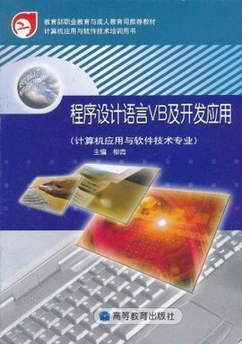 程序設(shè)計(jì)語言VB及開發(fā)應(yīng)用 計(jì)算機(jī)應(yīng)用軟件開發(fā)實(shí)務(wù)